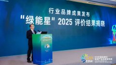 中国能源品牌周|2025“绿能星”评价结果公布！